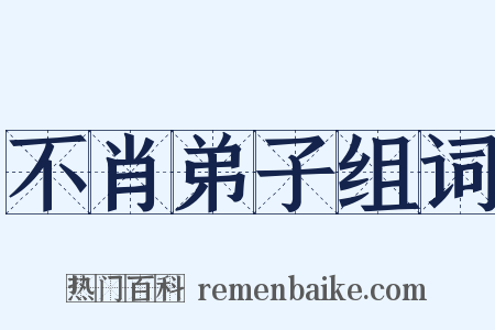不肖弟子组词是什么意思的图片